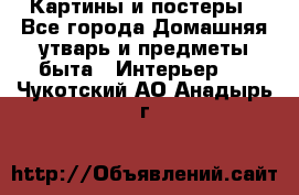 Картины и постеры - Все города Домашняя утварь и предметы быта » Интерьер   . Чукотский АО,Анадырь г.